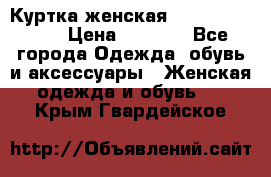 Куртка женская lobe republic  › Цена ­ 1 000 - Все города Одежда, обувь и аксессуары » Женская одежда и обувь   . Крым,Гвардейское